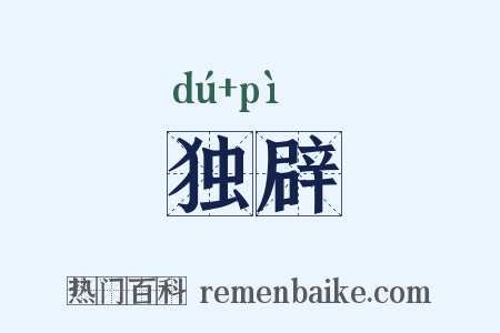 独辟是什么意思的图片
